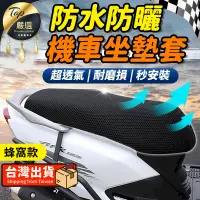 在飛比找PChome24h購物優惠-【3D立體蜂窩網】機車坐墊 防水 坐墊 椅套 機車墊 防曬墊