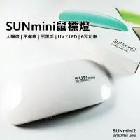 在飛比找樂天市場購物網優惠-【嚴選外框】 SUNmini2 迷你 鼠標燈 UV燈 LED