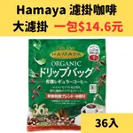 HAMAYA 濾掛咖啡 36入 COSTCO 好市多 HAMAYA濾掛咖啡 HAMAYA咖啡 濾掛 咖啡