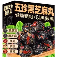 在飛比找蝦皮購物優惠-黑芝麻丸 芝麻丸  五珍黑芝麻丸 1kg 芝麻球  桑葚 黑