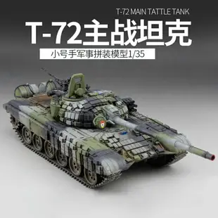 模型 拼裝模型 軍事模型 坦克戰車玩具 小號手拼裝軍事模型 1/35仿真T-72主戰坦克 成人高難度手工制作diy 送人禮物 全館免運