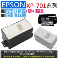 在飛比找Yahoo!奇摩拍賣優惠-【呆灣現貨】EPSON XP-701系列 廢墨收集盒(殼+海
