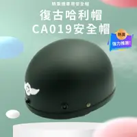 在飛比找蝦皮購物優惠-CA019 復古哈利帽 哈利復古帽 復古帽 半罩安全帽 素色