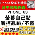 【台中蘋果維修】IPHONE6S螢幕滑不動/觸控異常/不靈敏/亂點/跳/螢幕更換/沒反應/火箭3C快修/台中手機維修推薦