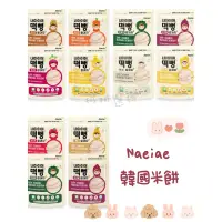 在飛比找蝦皮購物優惠-（現貨馬上出貨）韓國Naeiae米餅 寶寶零食 寶寶米餅