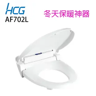 免運【HCG 和成牌/原廠保固】 AF702L 暖座 寒流來襲 最舒適馬桶蓋 有緩降功能 坐墊會加熱 DIY 需插電