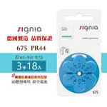 SIGNIA西門子助聽器電池A675/PR44*3排(18顆) 德國進口