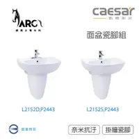 在飛比找蝦皮購物優惠-凱撒衛浴 CAESAR  L2152D,P2443 L215