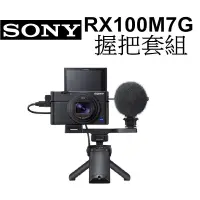 在飛比找蝦皮商城優惠-【SONY】RX100 VII RX100M7 RX100M