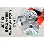 JS POP OEM普利盤組 普利盤 傳動 前組 適用於 六代戰 水冷BWS 六代勁戰 勁六 GRYPHUS NMAX