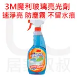 3M 魔利 玻璃亮光劑  A+防污膜 清潔 防霧 防塵 亮光 不留水痕 玻璃清潔劑 清潔劑 居家叔叔 附發票