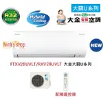 大金冷氣【DAIKIN】大關U系列FTXV28UVLT/RXV28UVLT 變頻冷暖空調適用4~5坪