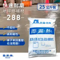 在飛比找momo購物網優惠-【雨漏熱】288快速耐磨地坪材料(水泥地修補 耐磨 耐壓 水