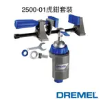 《高雄達順》出清！！DREMEL 2500-01多功能台虎鉗套裝組 含稅