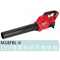 在飛比找蝦皮購物優惠-【花蓮源利】M18FBL 美沃奇 M18FBL-0 米沃奇 