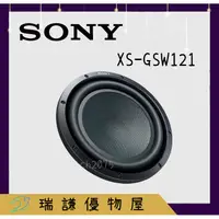 在飛比找蝦皮購物優惠-⭐原廠⭐【SONY索尼】XS-GSW121 汽車音響 12吋