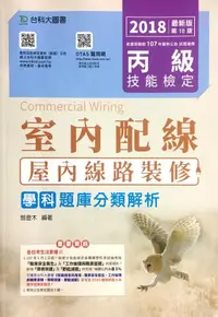 在飛比找誠品線上優惠-丙級室內配線屋內線路裝修學科題庫分類解析 (2018/附OT