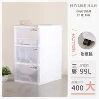 在飛比找蝦皮購物優惠-《免運費》好室喵 HOUSE 大純白三層收納櫃附輪99L