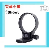 在飛比找蝦皮購物優惠-iShoot IS-SM1560C 鏡頭腳架接環／適 Sig