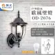 【DanceLight 舞光】2入 歐式戶外燈 防水壁燈 E27燈座 附8.8W LED燈泡(型號：OD-2076)