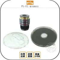 在飛比找蝦皮購物優惠-【飛翔商城】Vitiny PL-01 偏光鏡組合◉公司貨◉適