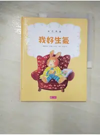 在飛比找蝦皮購物優惠-我的感覺：我好生氣(30萬冊紀念版)_康娜莉雅．史貝蔓,  