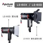 APUTURE 愛圖仕 LS-60D 60X LED聚光燈【EYECAM】持續燈 補光 攝影 婚攝 雙色溫 直播 棚拍