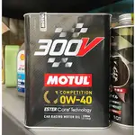 【油品味】MOTUL 300V 0W40 0W-40 ESTER 酯類 魔特 汽車機油 2L