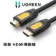 [拆封新品] 綠聯 HDMI2.0傳輸線 Black Orange版/Yellow (0.75-5公尺)