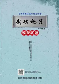 在飛比找誠品線上優惠-台灣閩南語語言能力認證考試: B2中高級 武功祕笈模擬試題