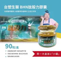 在飛比找蝦皮購物優惠-台塑生醫 BHN肽股力90粒/盒(買1盒送1瓶試喝瓶)全新配