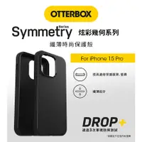 在飛比找蝦皮商城精選優惠-【15新品】OtterBox iPhone 15 Pro/1