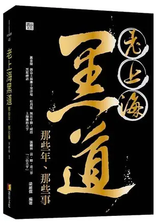 老上海黑道那些年、那些事