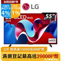 在飛比找PChome24h購物優惠-LG 55吋OLED evo 4K AI 語音物聯網智慧電視