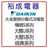 在飛比找Yahoo!奇摩拍賣優惠-【裕成電器‧歡迎來電詢價】DAIKIN大金 變頻分離式冷暖空