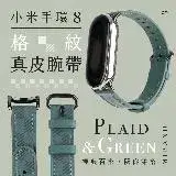 在飛比找遠傳friDay購物精選優惠-小米手環8 原廠真皮腕帶 格紋綠 皮錶帶 錶帶 表帶 替換腕