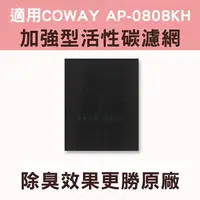 在飛比找樂天市場購物網優惠-適用COWAY AP0808KH活性碳濾網 單片裝