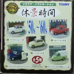 （姆仔FUN玩具）TOMICA TOMY 舊藍標 絕版 休景時間 場景 擺飾