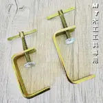 🔥MT工具🔥台灣製 C型夾 萬力夾 固定夾持器 固定鉗 木工夾具 傳統木工夾