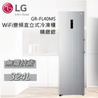 在飛比找樂天市場購物網優惠-【私訊再折】LG 樂金 WiFi變頻直立式冷凍櫃 精緻銀 3