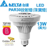 在飛比找PChome24h購物優惠-台達電子 LED PAR30 投射燈(珠寶燈) 13W 黃光