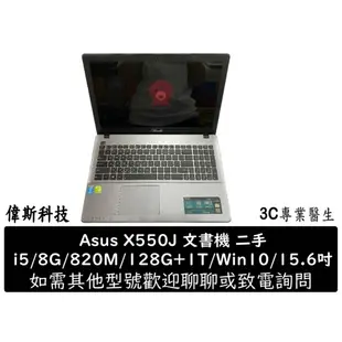 Asus X550J i5/8G/win10/15.6吋 中古 二手筆電 功能正常 續電正常 文書機 追劇