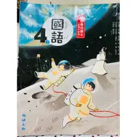 在飛比找蝦皮購物優惠-二手 翰林 國小 4上 國語 教師專用課本 108課綱 含習