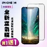 在飛比找遠傳friDay購物優惠-IPhone 14 保護貼 隱形膜 買一送一 滿版高清空氣膜