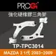 真便宜 [預購]PROGi TP-TPC3014 強化硬橡膠三角架(MAZDA 3 1代 2003~2009)