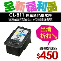 在飛比找樂天市場購物網優惠-【福利品】CANON CL-811 原廠彩色墨水匣(裸裝)