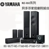 在飛比找QKSHOPPING優惠-Yamaha 三葉 貝多芬家庭劇院組合(RX-V677+NS