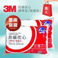 在飛比找樂天市場購物網優惠-～熱銷產品～量販2入【3M】 防螨枕心-標準型(限量版) 枕