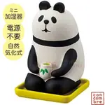 『 單位日貨 』JP 日本正版 DECOLE CONCOMBRE 自然蒸發式 熊貓 加濕器 無需電池 陶瓷 擺設