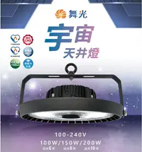 在飛比找樂天市場購物網優惠-舞光 LED 100W 150W 200W 宇宙 天井燈 工